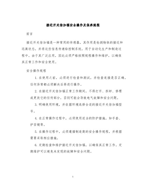 接近开关倍加福安全操作及保养规程