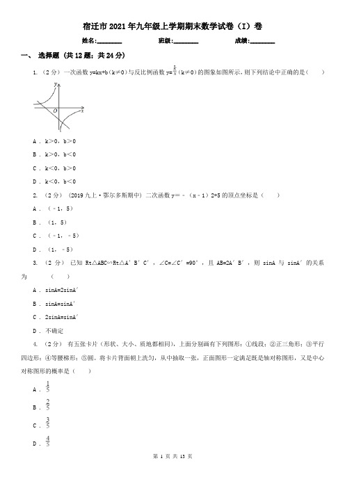 宿迁市2021年九年级上学期期末数学试卷(I)卷