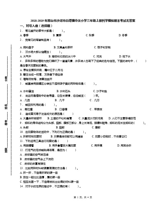 2018-2019年邢台市沙河市白塔镇中关小学三年级上册科学模拟期末考试无答案