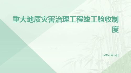 重大地质灾害治理工程竣工验收制度