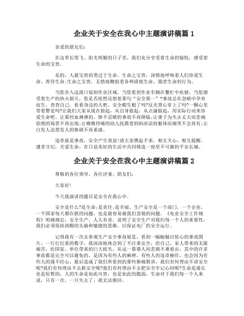 企业关于安全在我心中主题演讲稿