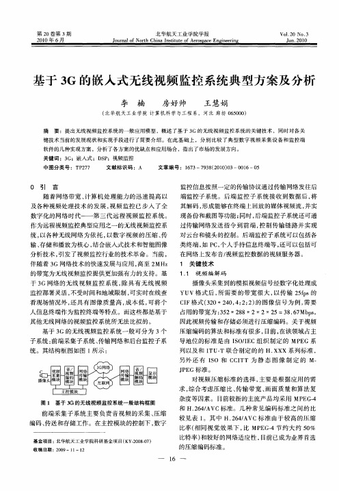 基于3G的嵌入式无线视频监控系统典型方案及分析