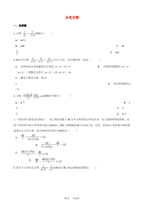 中考数学专题复习卷：分式方程(含解析)