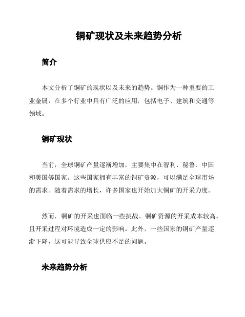 铜矿现状及未来趋势分析