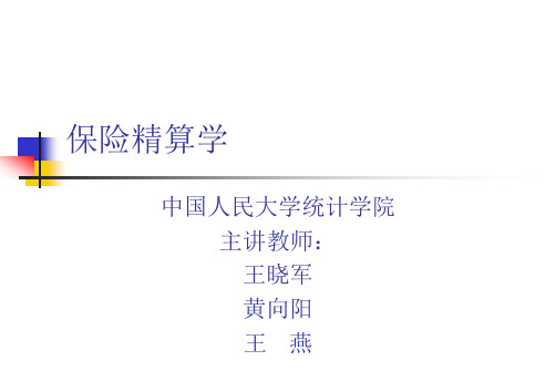 保险精算学课件_人大_