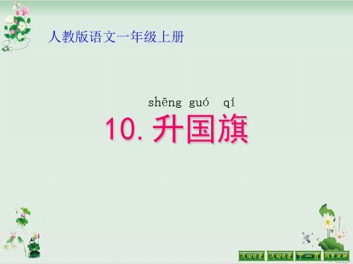 人教部编版一年级语文上册课件：识字二升国旗2