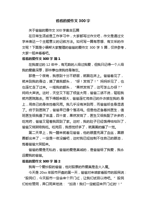 关于爸爸的爱作文300字集合五篇