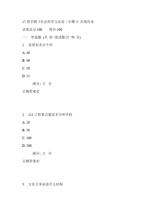 南开17春学期《社会科学方法论(尔雅)》在线作业满分答案