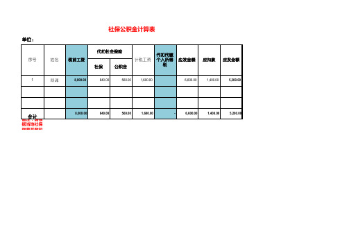 社保公积金计算表模板