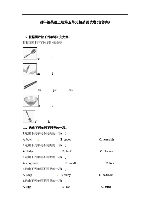 【三套试卷】小学四年级英语上册第五单元练习试题附答案