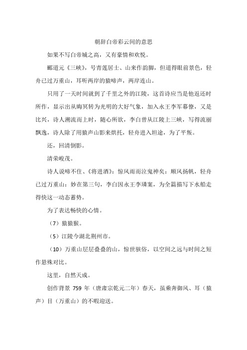 朝辞白帝彩云间的意思