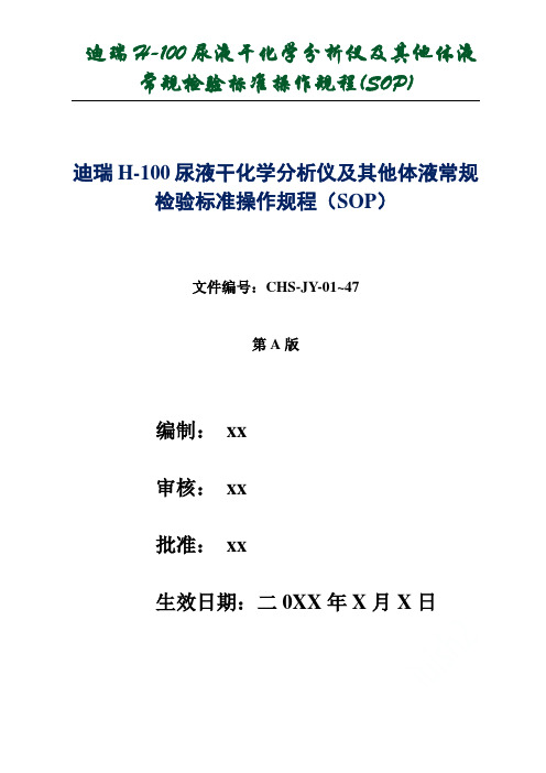 迪瑞H-100尿液干化学分析仪及其他体液常规检验标准操作规程(SOP)