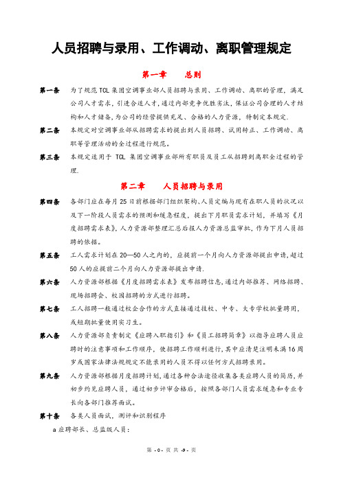 人员招聘与录用、工作调动、离职管理规定