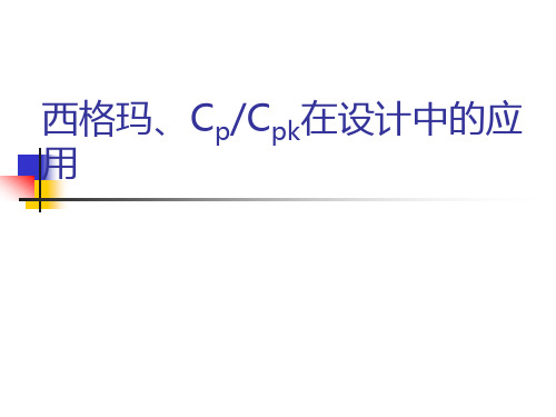 西格玛、cp_cpk在设计中的应用