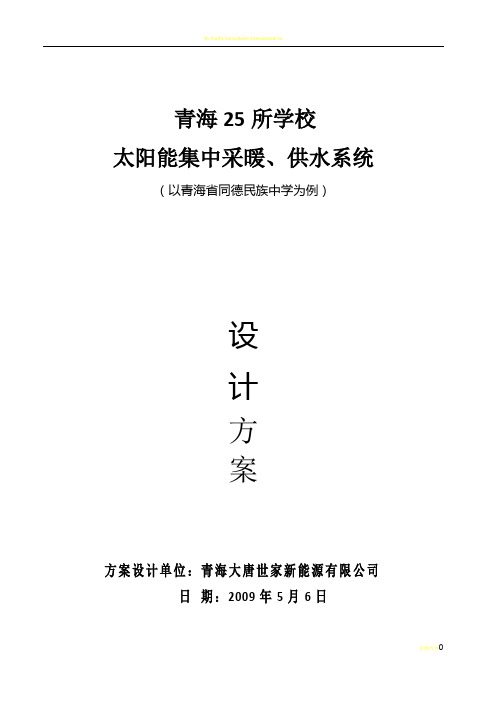 太阳能采暖、供热设计方案