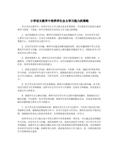 小学语文教学中培养学生自主学习能力的策略