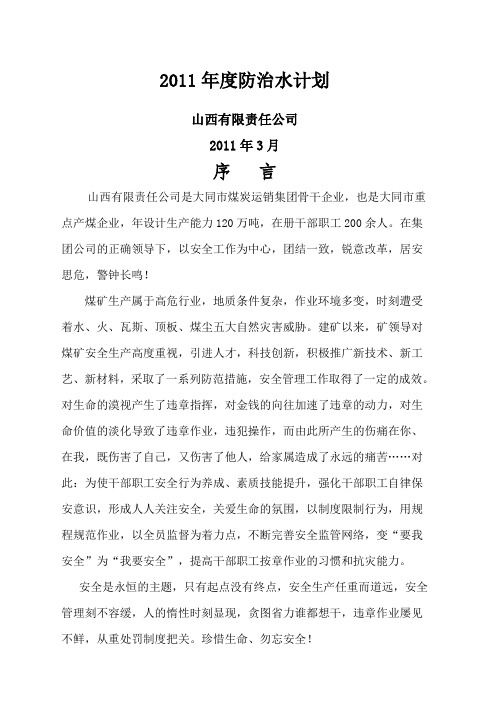 煤矿年度防治水计划
