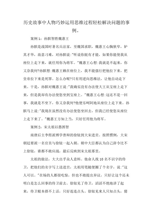 历史故事中人物巧妙运用思维过程轻松解决问题的事例。