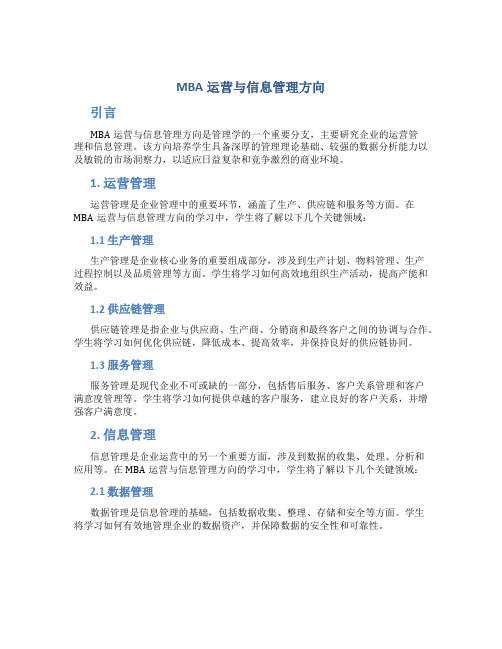 mba运营与信息管理方向