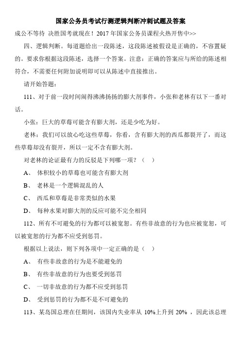 国家公务员考试行测逻辑判断冲刺试题及答案