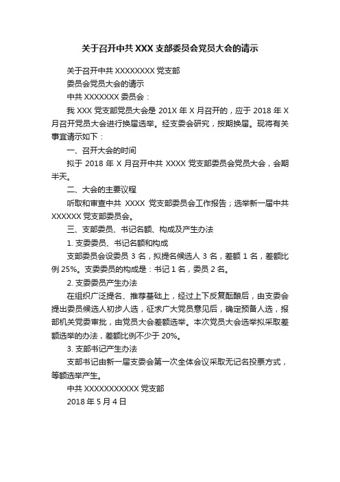 关于召开中共XXX支部委员会党员大会的请示