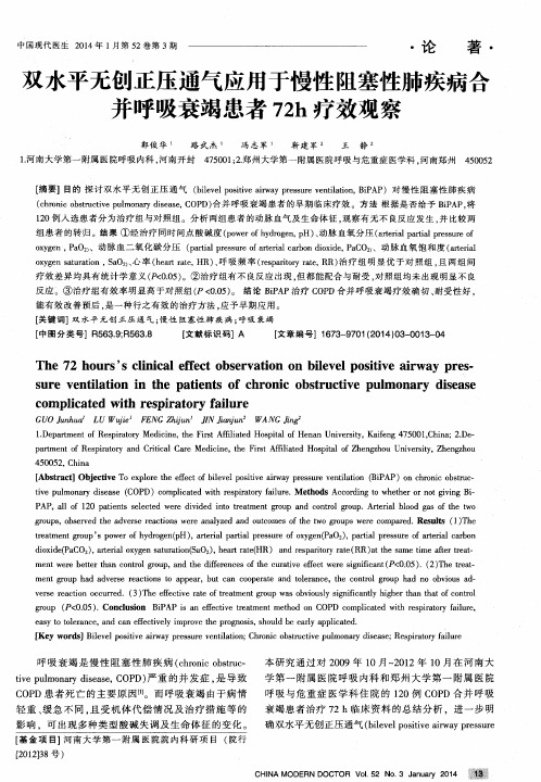 双水平无创正压通气应用于慢性阻塞性肺疾病合并呼吸衰竭患者72h疗效观察