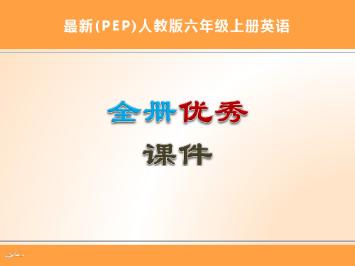 最新人教版小学六年级上册英语全册优秀课件(精心整理)