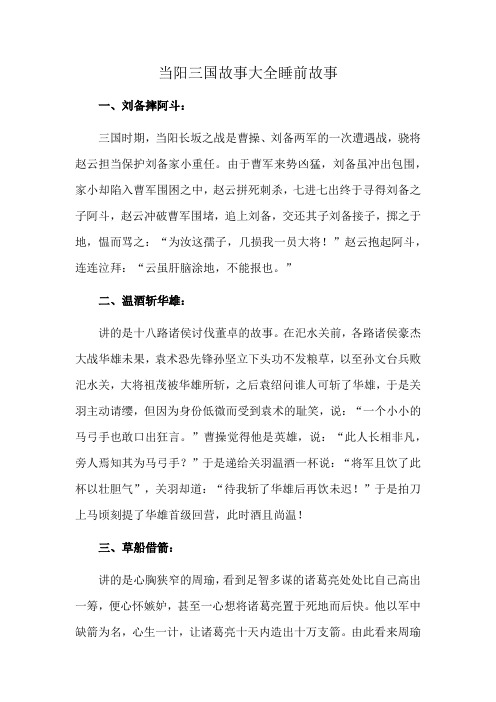 当阳三国故事大全睡前故事