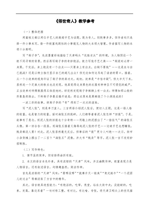 初二八年级语文下册：《俗世奇人》预习参考1