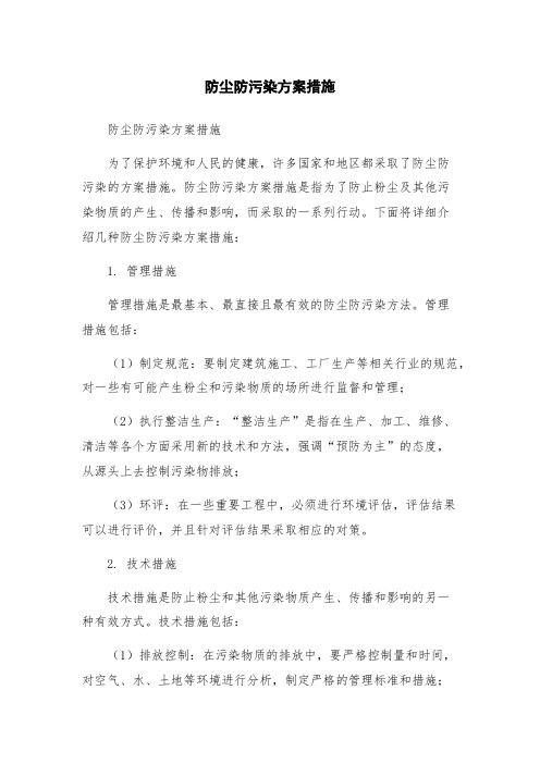 防尘防污染方案措施