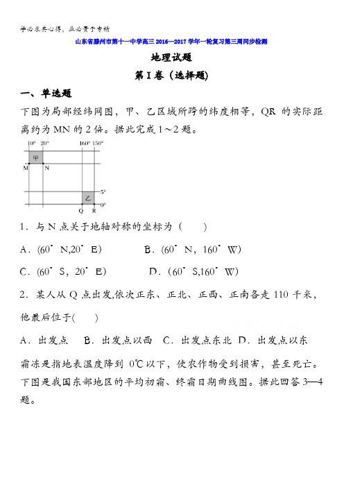 滕州市第十一中学2017届高三一轮复习第三周同步检测地理试题 含答案