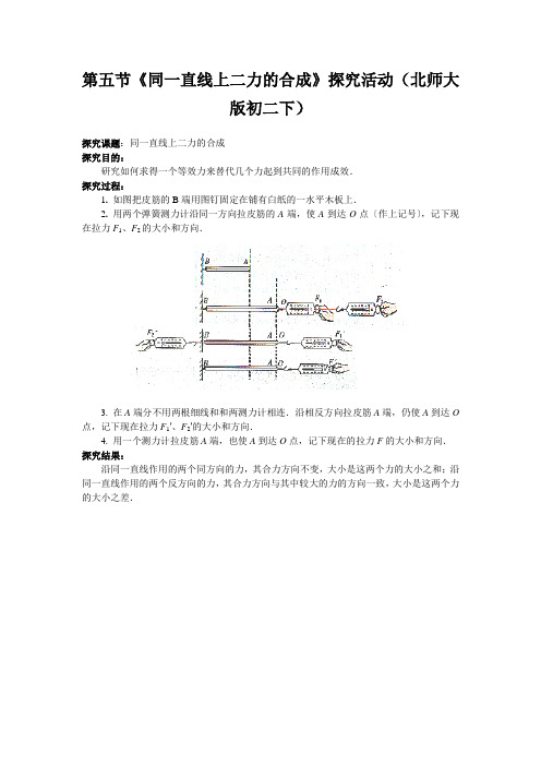 第五节《同一直线上二力的合成》探究活动(北师大版初二下)