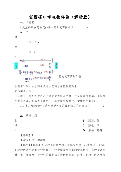 江西省中考生物样卷(解析版)