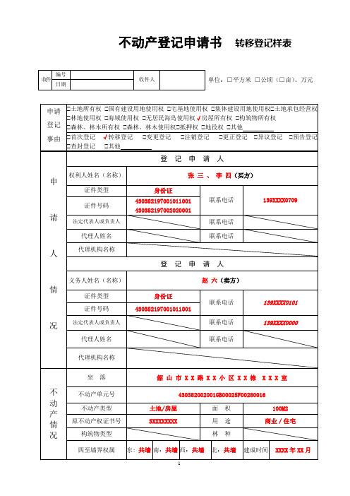 不动产登记申请书转移登记样表