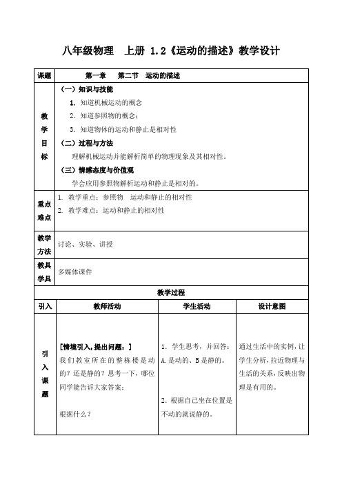 人教版八年级物理上册 1.2《运动的描述》教学设计