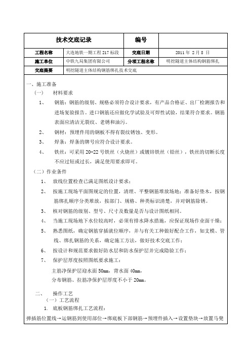 明挖隧道主体结构钢筋绑扎技术交底