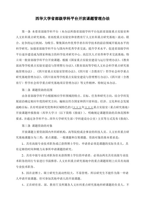 西华大学部级学科平台开放课题管理办法