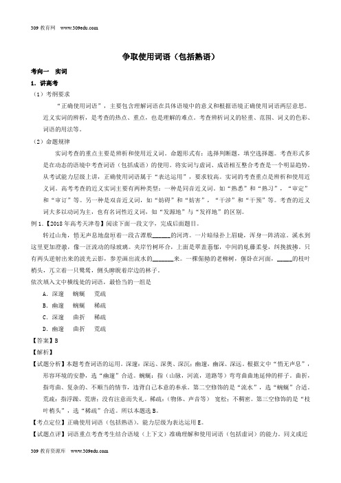 2019年高考语文二轮复习专题13正确使用词语(包括熟语)(讲)(含解析)