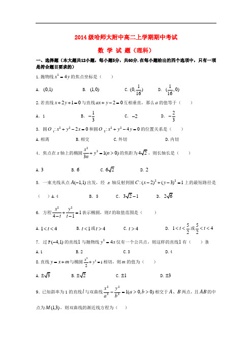 黑龙江省哈尔滨师范大学附属中学高二数学上学期期中试