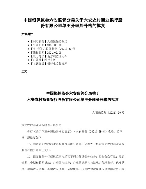 中国银保监会六安监管分局关于六安农村商业银行股份有限公司单王分理处升格的批复