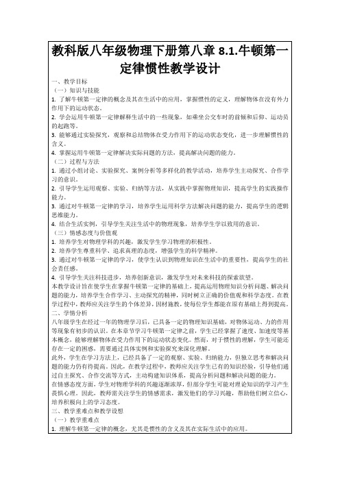 教科版八年级物理下册第八章8.1.牛顿第一定律惯性教学设计