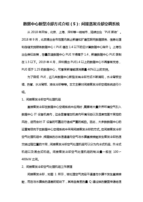 数据中心新型冷却方式介绍(5)：间接蒸发冷却空调系统