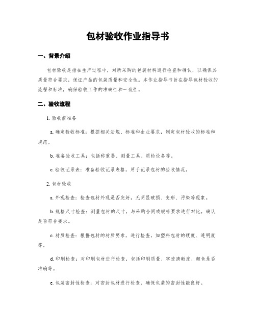 包材验收作业指导书 (2)