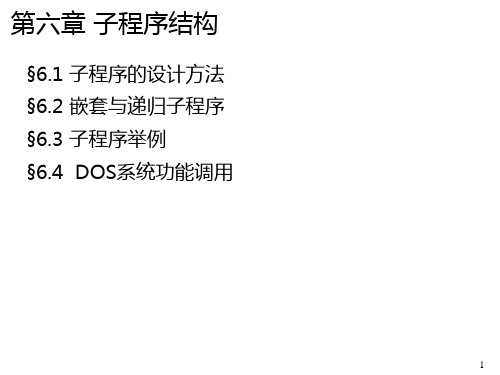 六章子程序结构-PPT精选