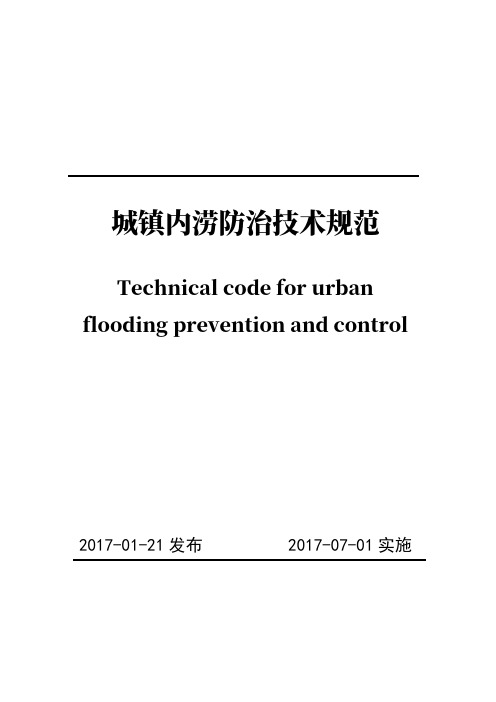 《城镇内涝防治技术规范》(51222-2017)