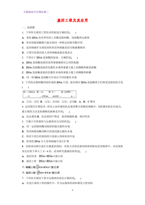 高中生物必修二课时作业15：6.2 基因工程及其应用