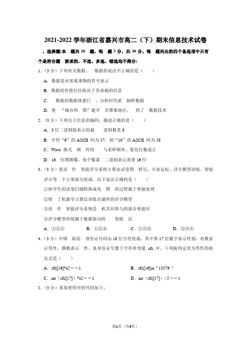 2021-2022学年浙江省嘉兴市高二(下)期末信息技术试卷