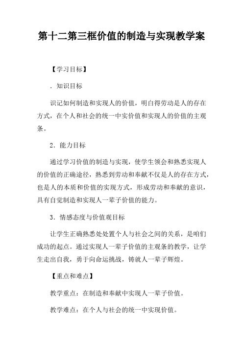 第十二课第三框价值的制造与实现教学案