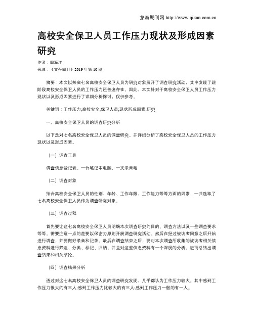 高校安全保卫人员工作压力现状及形成因素研究