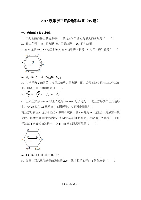 秋季初三正多边形与圆15题